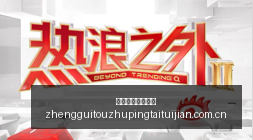 中国市场引,外资关注,多家机构加,正规投注平台推荐,正规投注平台推荐评测,正规投注平台推荐对比,正规投注平台推荐指南,正规投注平台推荐分析