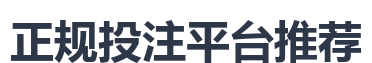正规投注平台推荐